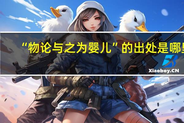 “物论与之为婴儿”的出处是哪里