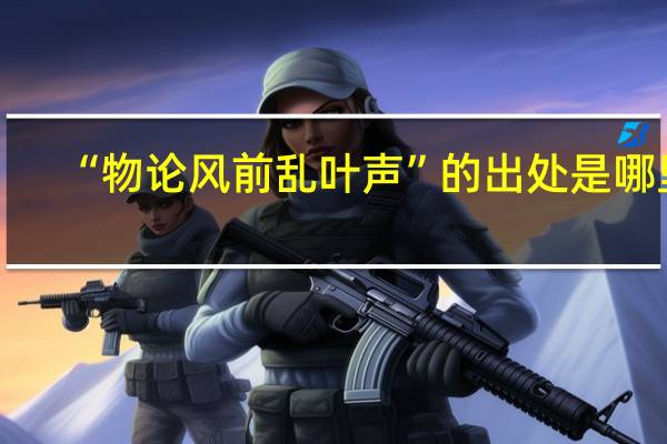 “物论风前乱叶声”的出处是哪里