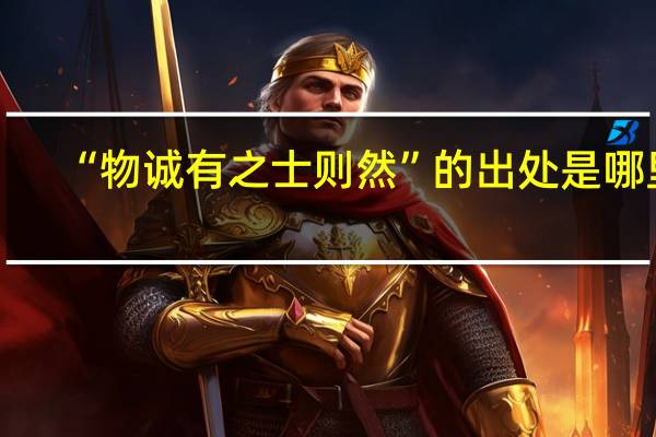 “物诚有之士则然”的出处是哪里