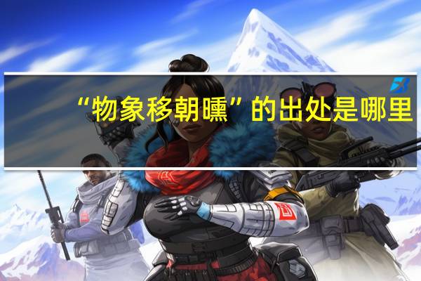 “物象移朝曛”的出处是哪里