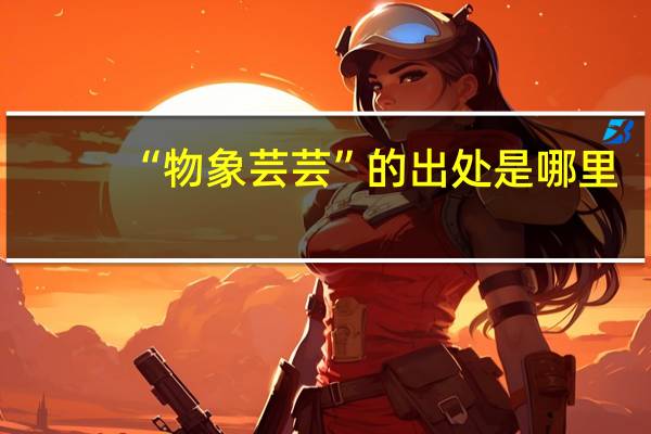 “物象芸芸”的出处是哪里