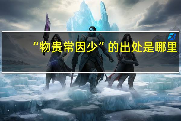 “物贵常因少”的出处是哪里