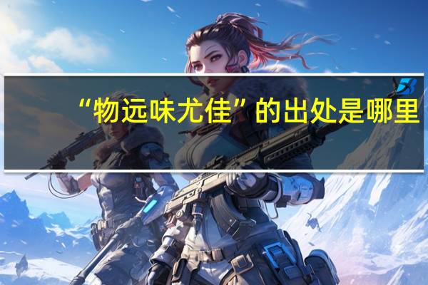 “物远味尤佳”的出处是哪里