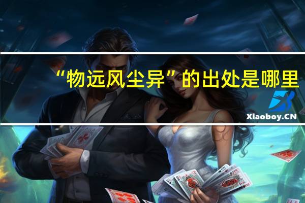 “物远风尘异”的出处是哪里
