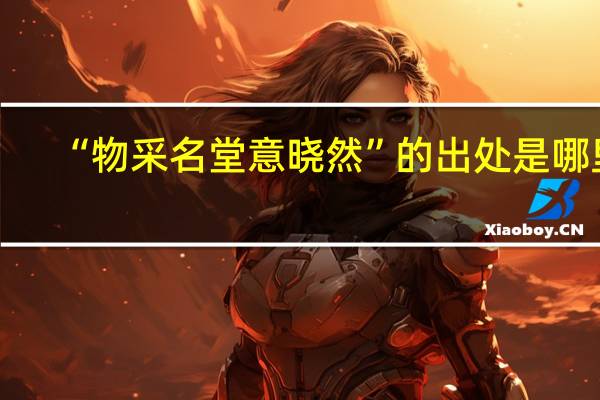 “物采名堂意晓然”的出处是哪里