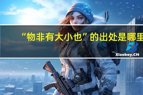 “物非有大小也”的出处是哪里
