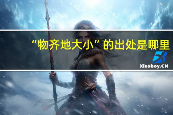 “物齐地大小”的出处是哪里