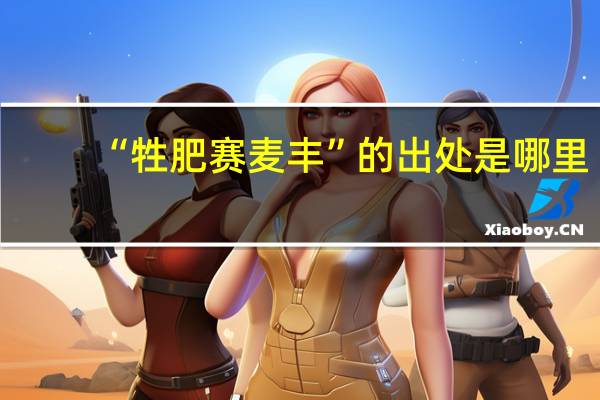 “牲肥赛麦丰”的出处是哪里