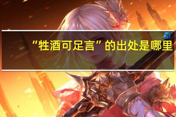 “牲酒可足言”的出处是哪里