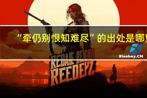 “牵仍别恨知难尽”的出处是哪里