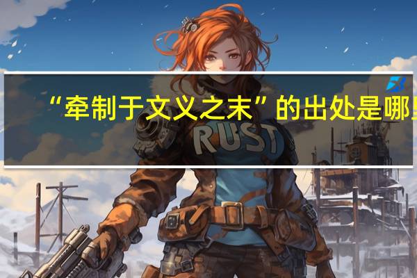“牵制于文义之末”的出处是哪里