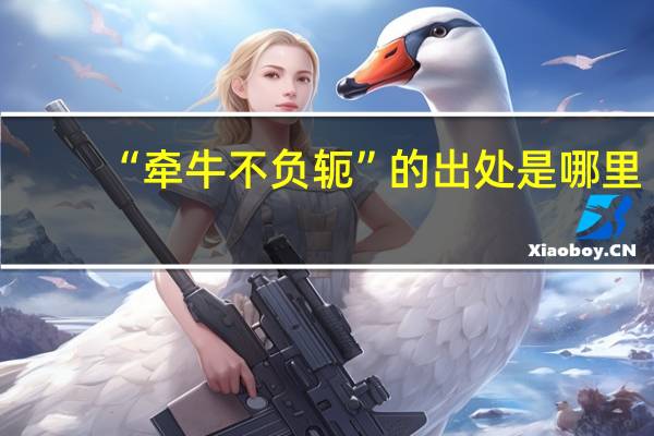 “牵牛不负轭”的出处是哪里