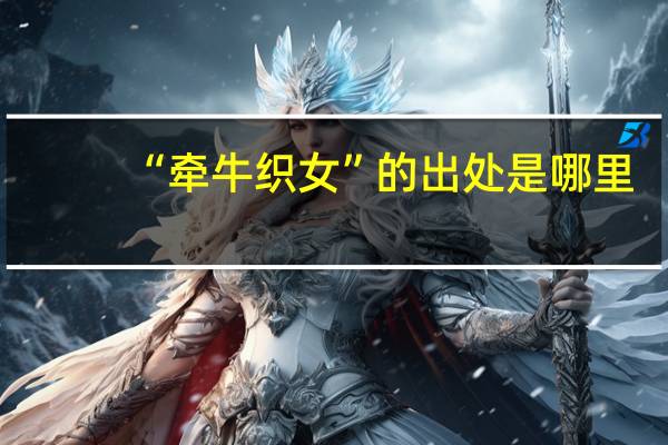 “牵牛织女”的出处是哪里