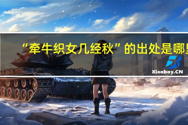 “牵牛织女几经秋”的出处是哪里