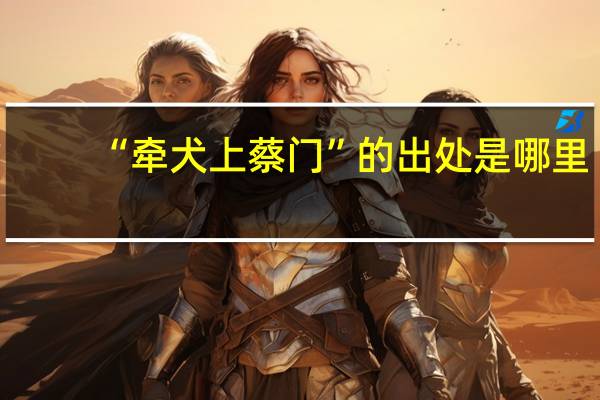 “牵犬上蔡门”的出处是哪里