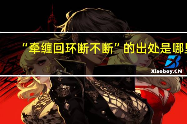 “牵缠回环断不断”的出处是哪里