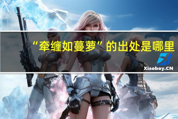 “牵缠如蔓萝”的出处是哪里