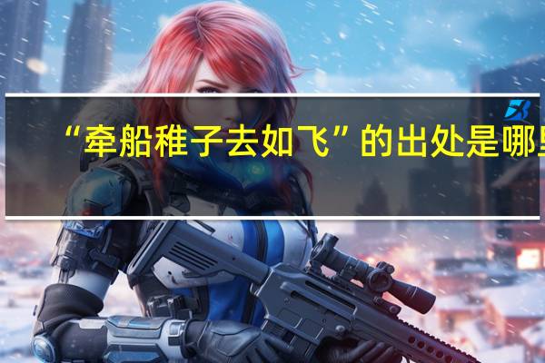 “牵船稚子去如飞”的出处是哪里