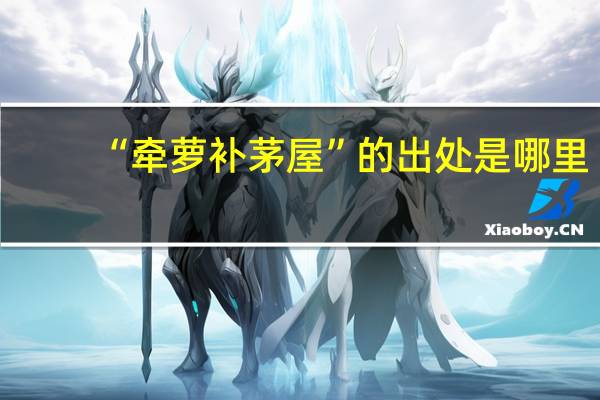“牵萝补茅屋”的出处是哪里