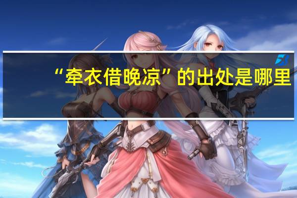 “牵衣借晚凉”的出处是哪里