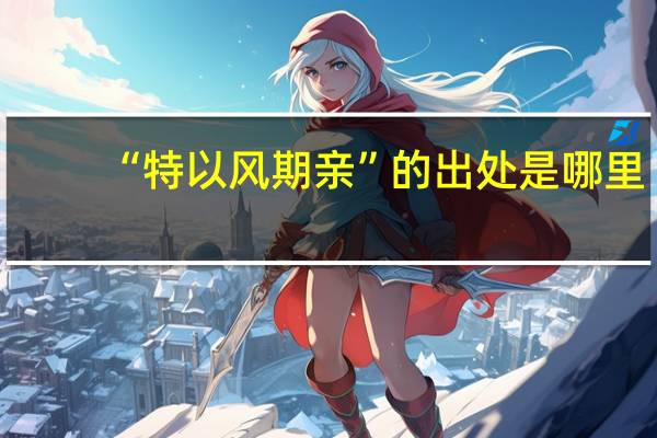 “特以风期亲”的出处是哪里