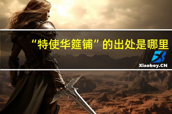 “特使华筵铺”的出处是哪里
