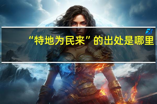 “特地为民来”的出处是哪里