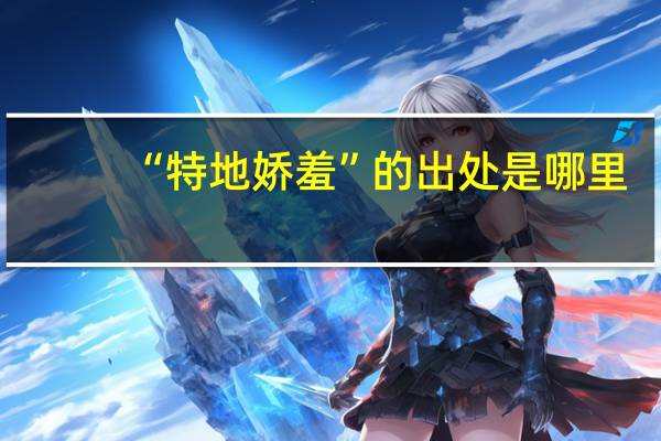 “特地娇羞”的出处是哪里