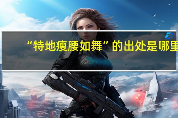 “特地瘦腰如舞”的出处是哪里