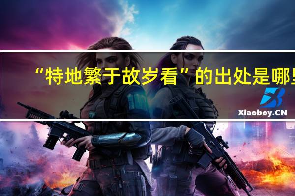 “特地繁于故岁看”的出处是哪里