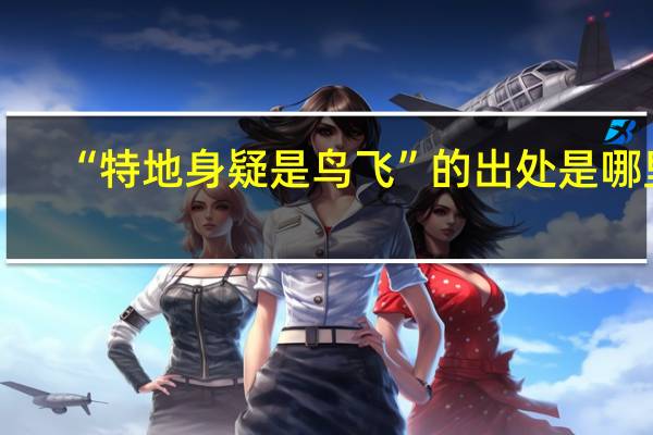 “特地身疑是鸟飞”的出处是哪里
