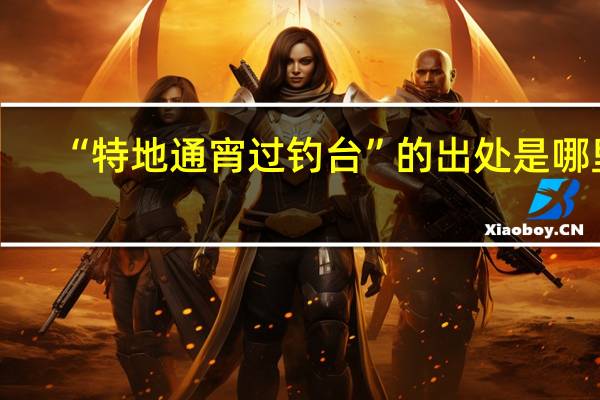 “特地通宵过钓台”的出处是哪里