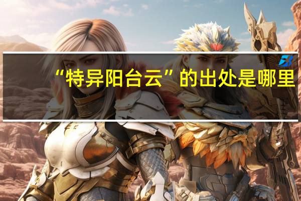 “特异阳台云”的出处是哪里