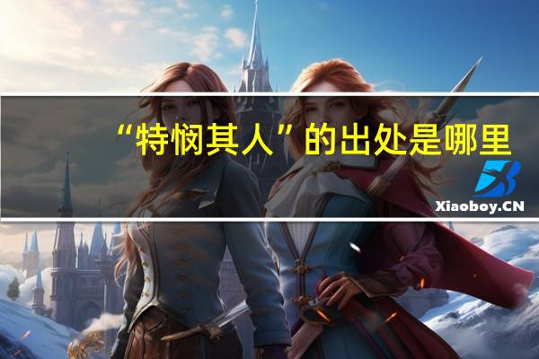 “特悯其人”的出处是哪里