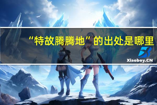 “特故腾腾地”的出处是哪里