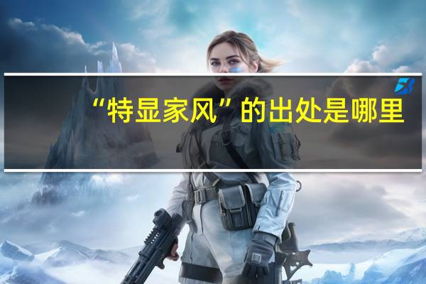 “特显家风”的出处是哪里