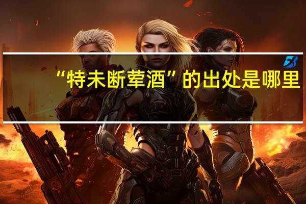 “特未断荤酒”的出处是哪里