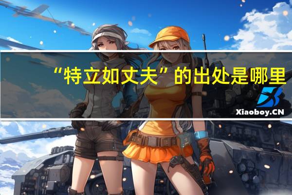 “特立如丈夫”的出处是哪里