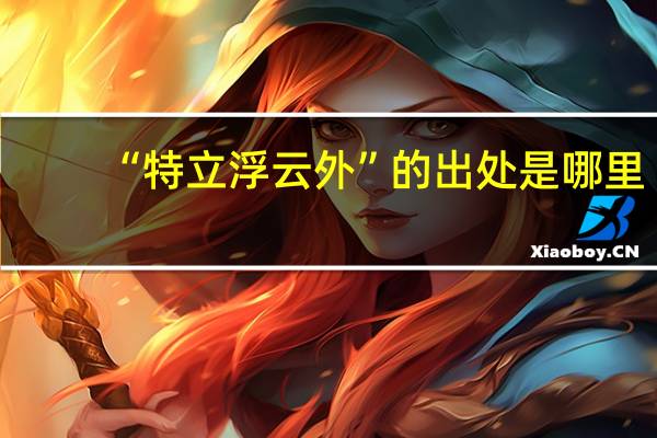 “特立浮云外”的出处是哪里