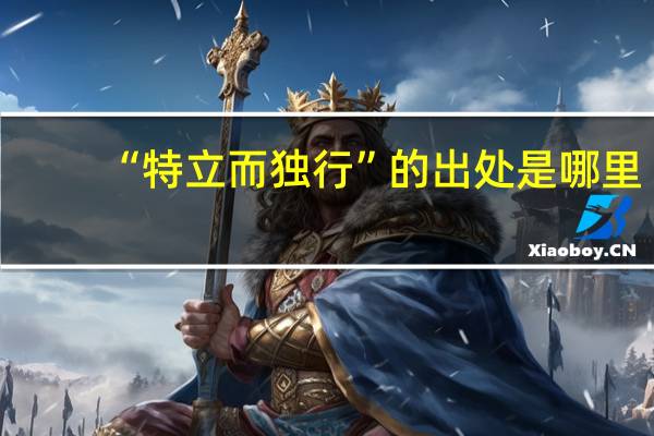 “特立而独行”的出处是哪里