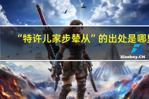 “特许儿家步辇从”的出处是哪里