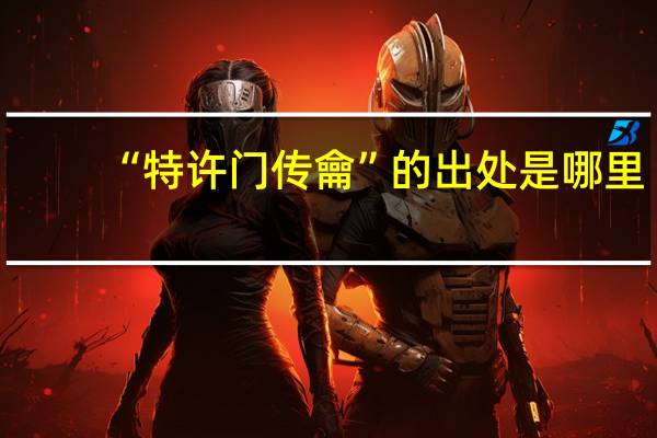 “特许门传龠”的出处是哪里