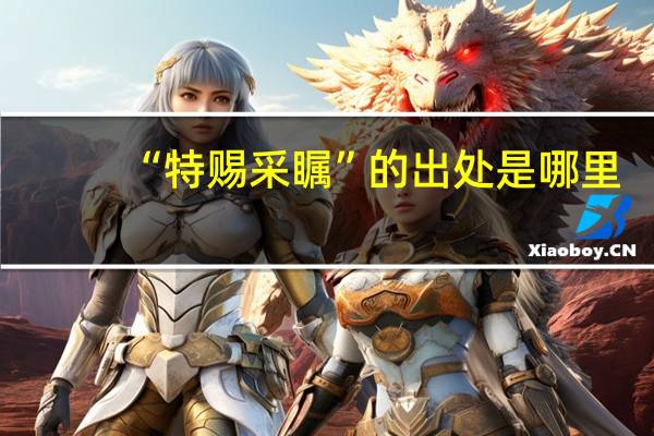 “特赐采瞩”的出处是哪里