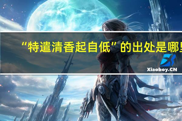 “特遣清香起自低”的出处是哪里