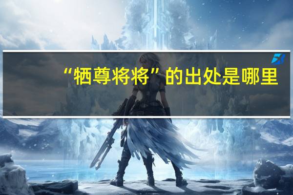 “牺尊将将”的出处是哪里
