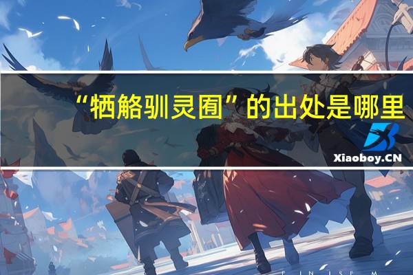 “牺觡驯灵囿”的出处是哪里