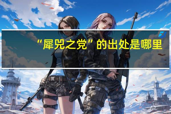 “犀兕之党”的出处是哪里