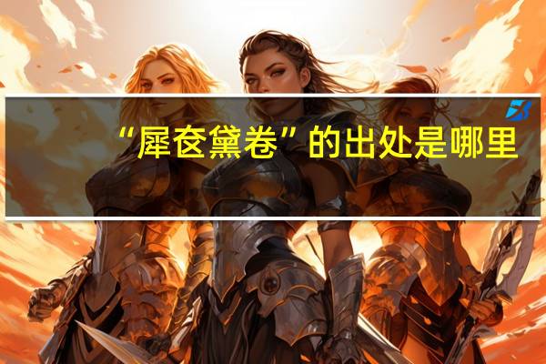 “犀奁黛卷”的出处是哪里