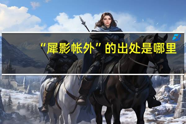 “犀影帐外”的出处是哪里