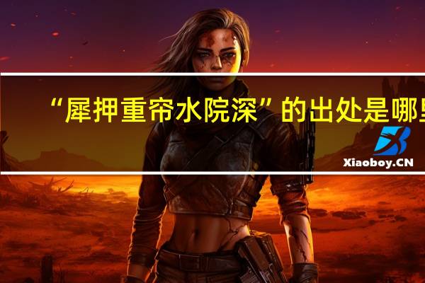 “犀押重帘水院深”的出处是哪里
